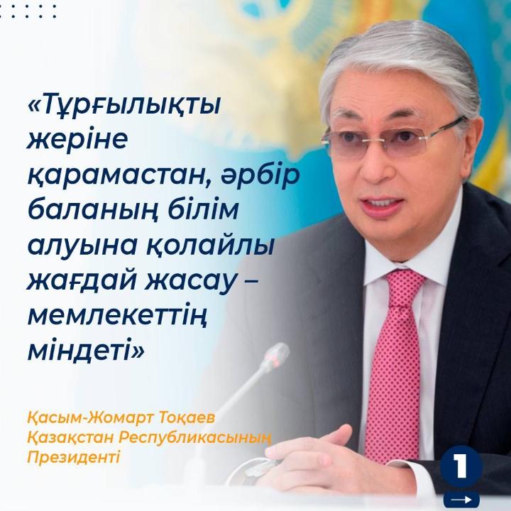 Сапалы білімге тең қолжетімділікті қамтамасыз ету — Қазақстанның мемлекеттік саясатының басым бағыттарының бірі